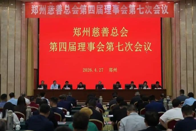 郑州慈善总会第四届第七次理事会召开  明确未来五年慈善事业发展定位