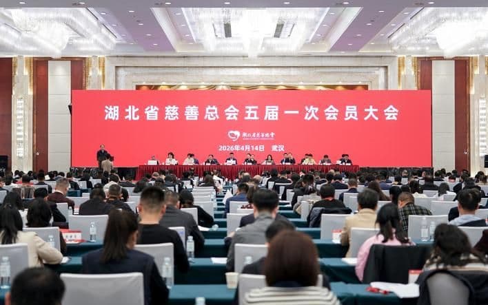 善行荆楚十载路 奋楫扬帆再出发 ——湖北省慈善总会第五届一次会员大会暨湖北慈善事业十年回眸