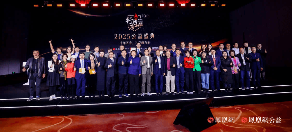 十年答卷，致敬扎根的力量！凤凰网行动者联盟 2025 公益盛典揭晓年度奖项