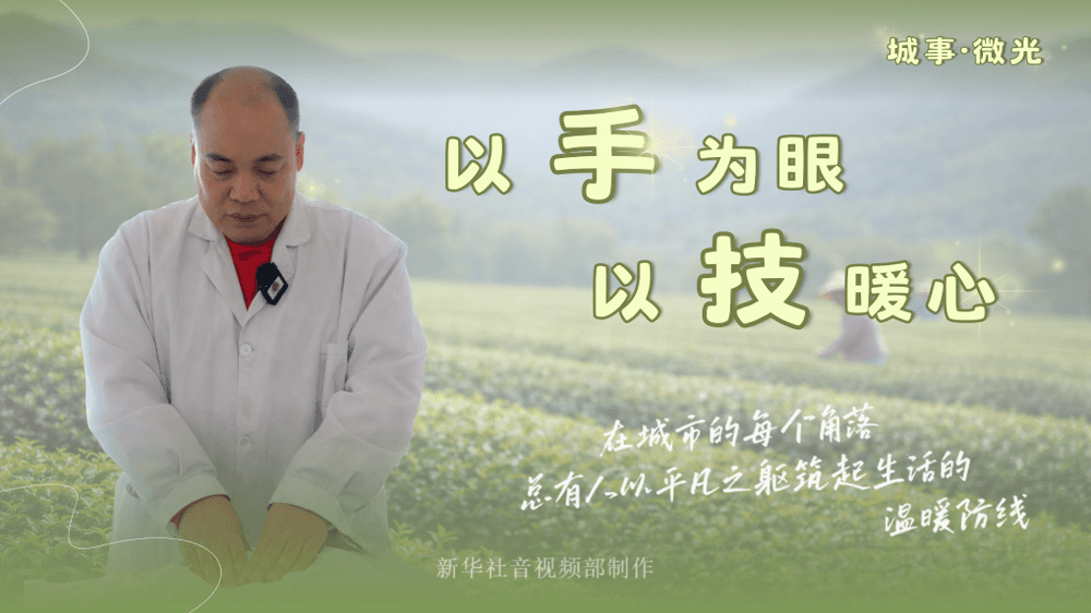 盲人按摩师梁峰：以手为眼，以技暖心