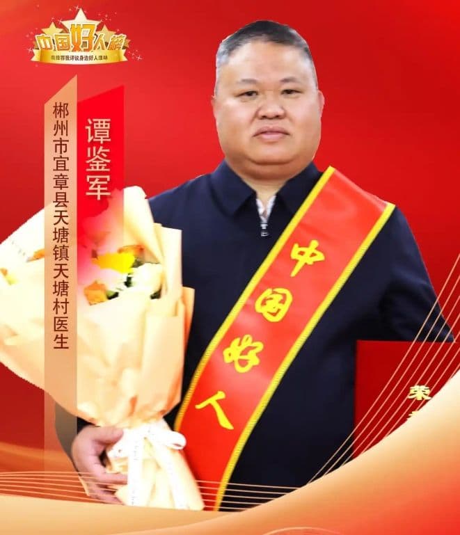 谭鉴军：二十二载村医路 四十万张处方情