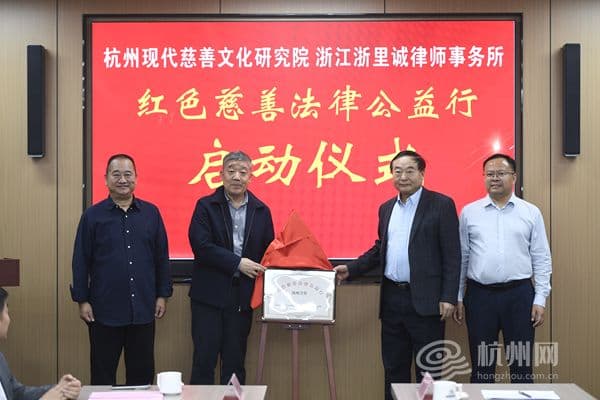 以红色慈善为精神内核  红色慈善法律公益行系列活动在杭州启动