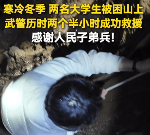 山东科技大学大四学生：寒冷冬夜，感谢人民子弟兵！