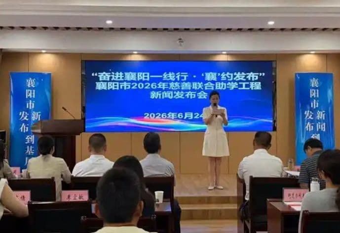 不让一名困难学子掉队！襄阳多部门集中发布慈善联合助学政策