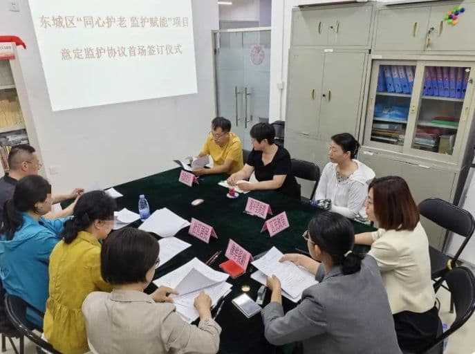 老人无需付费，北京东城区首单公益赋能意定监护协议签约