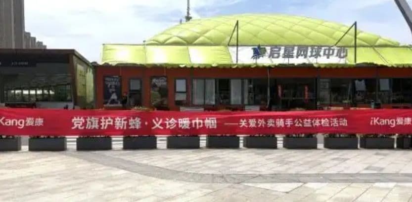 以质取信为城市奔跑者护航，南京爱康国宾公益行动步履不停
