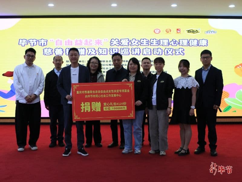 贵州毕节多部门联合重庆市慈善联合总会开展关爱女生生理心理健康公益活动