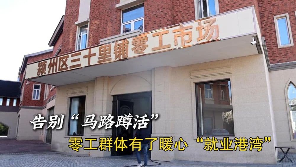 重点群体稳就业｜告别“马路蹲活” 零工群体有了暖心“就业港湾”