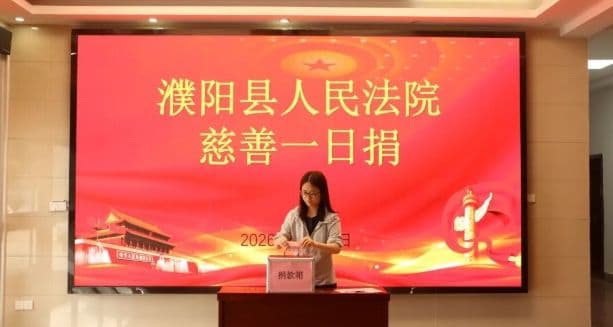 温情聚善，为爱助力｜濮阳县法院开展“慈善一日捐”活动