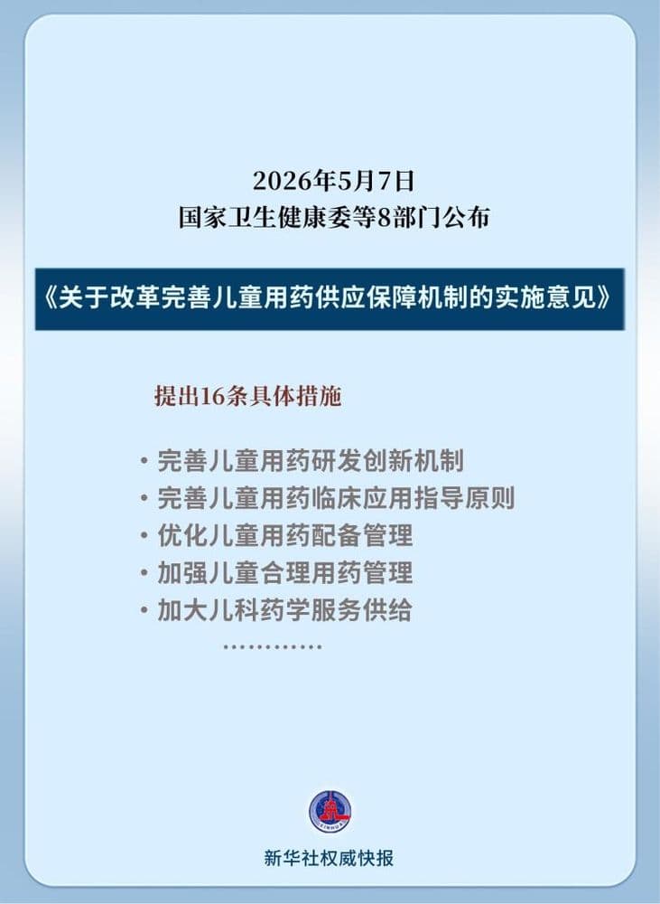 8部门发文保障儿童用药 “小药箱”装满“大关爱”