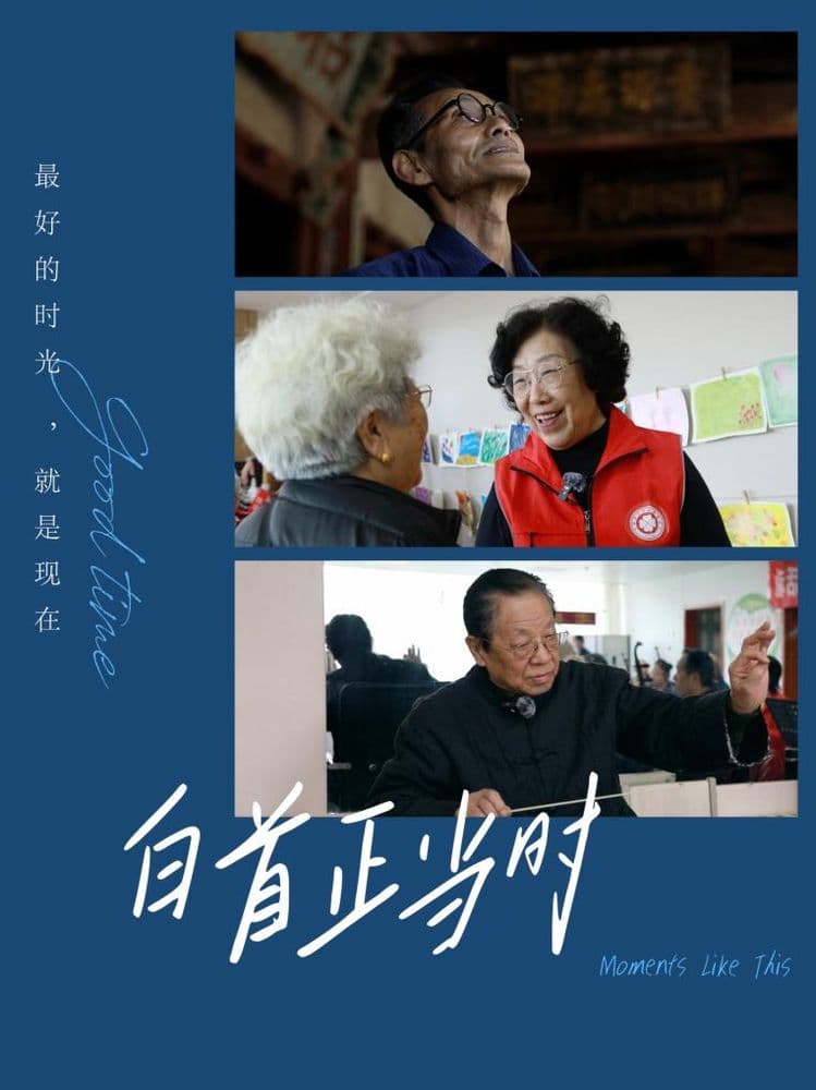 白首正当时：从“铁面所长”到“花姐姐”