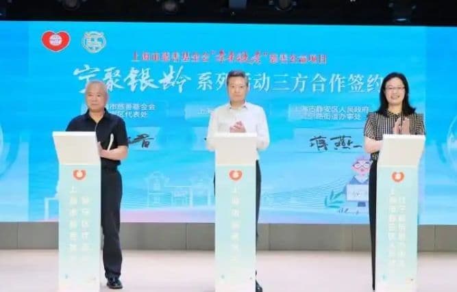 上海市慈善基金会“孝亲敬老”慈善公益项目落地静安，2026“宁聚银龄”系列活动启动