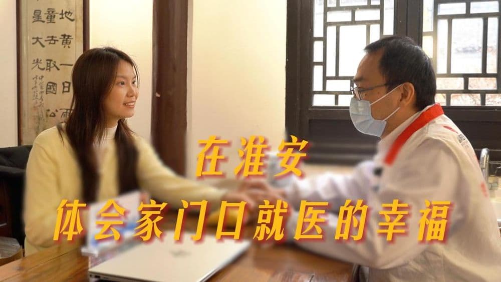 高质量发展看淮安|在淮安,体会家门口就医的幸福